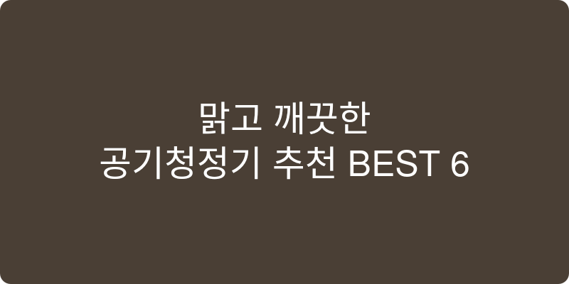 공기청정기 추천 이미지