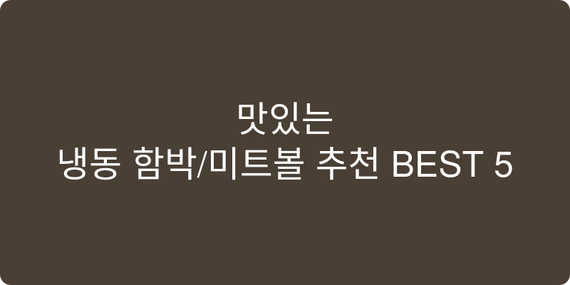 냉동 함박/미트볼 추천 이미지