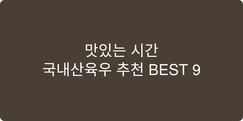 국내산육우 추천 이미지