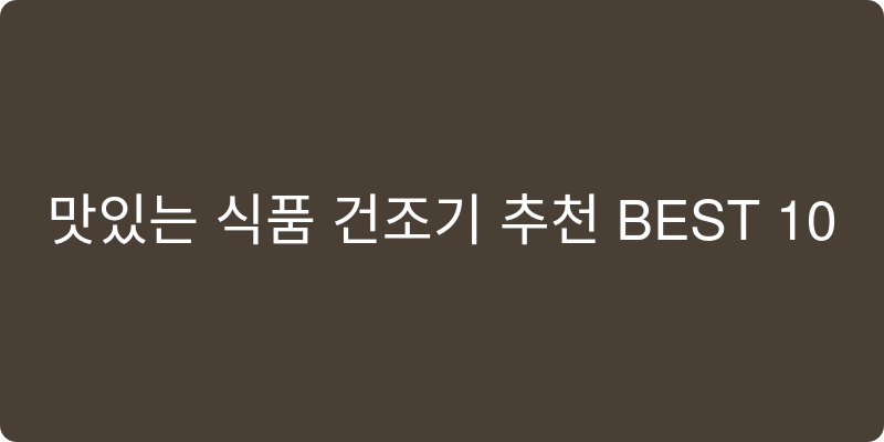 식품건조기 추천 이미지