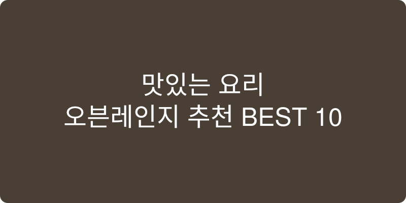 오븐레인지 추천 이미지