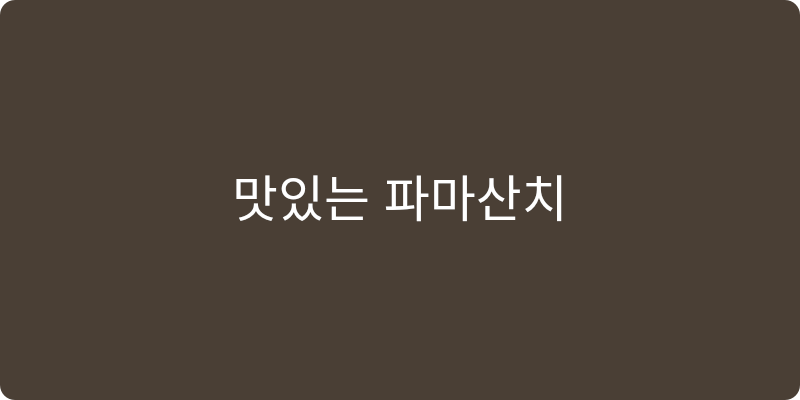 파마산치즈 추천 이미지