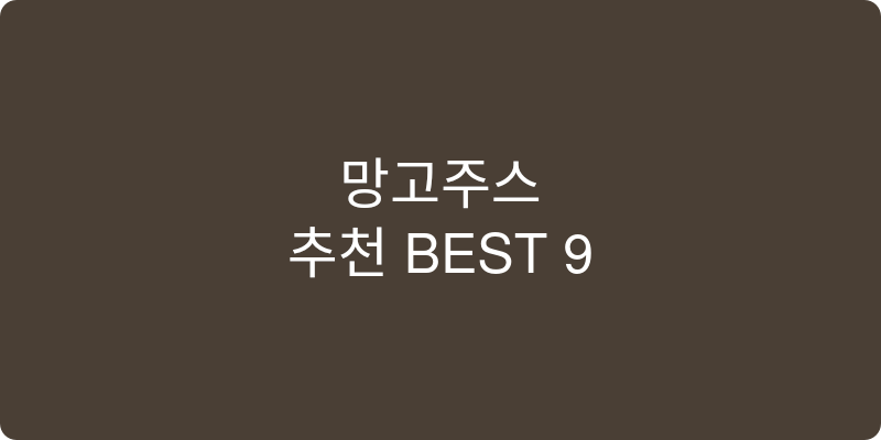 망고주스 추천 이미지