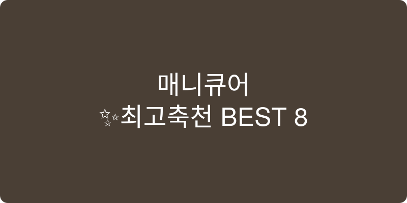 매니큐어 추천 이미지