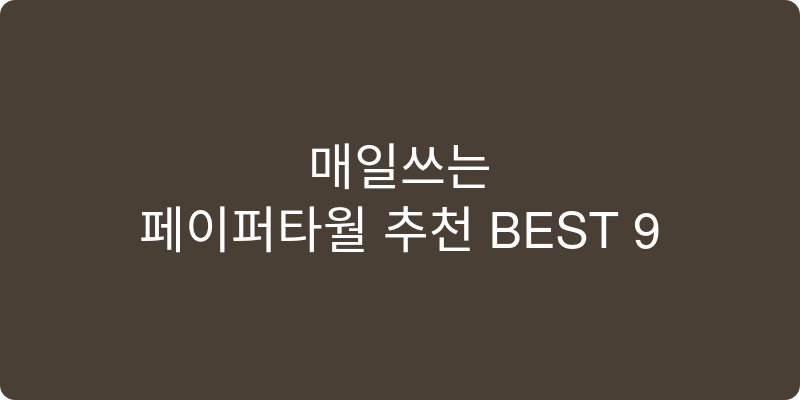 페이퍼타월 추천 이미지