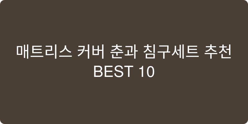 매트리스 커버 침구세트 추천 이미지