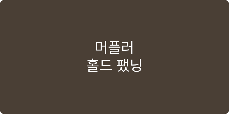 머플러 코디 이미지