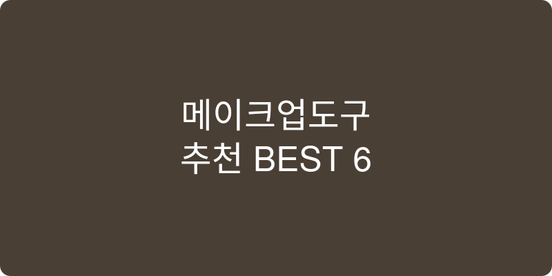 메이크업도구 추천 이미지