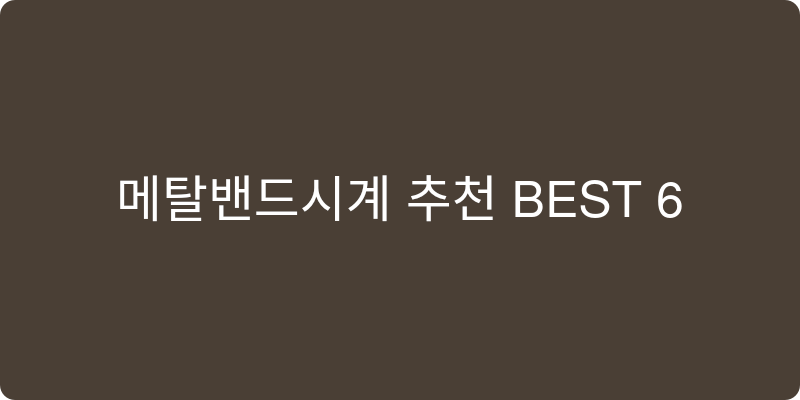 메탈밴드시계 추천 이미지