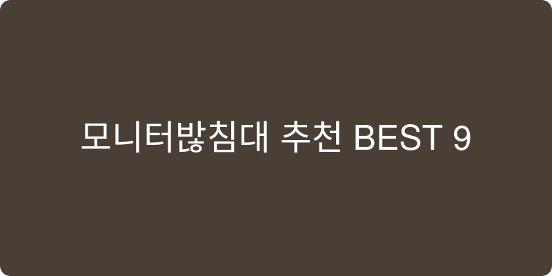 모니터받침대 추천 이미지
