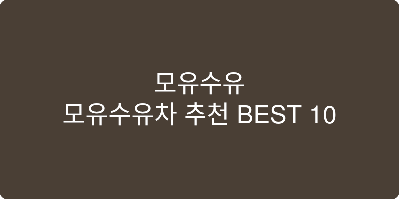 모유수유차 추천 이미지