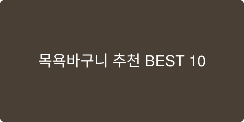 목욕바구니 추천 이미지