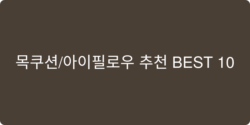 목쿠션/아이필로우 추천 이미지