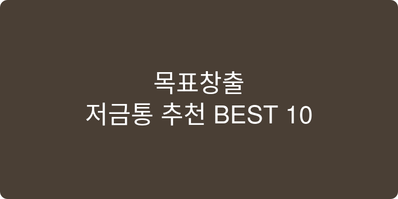 저금통 추천 이미지
