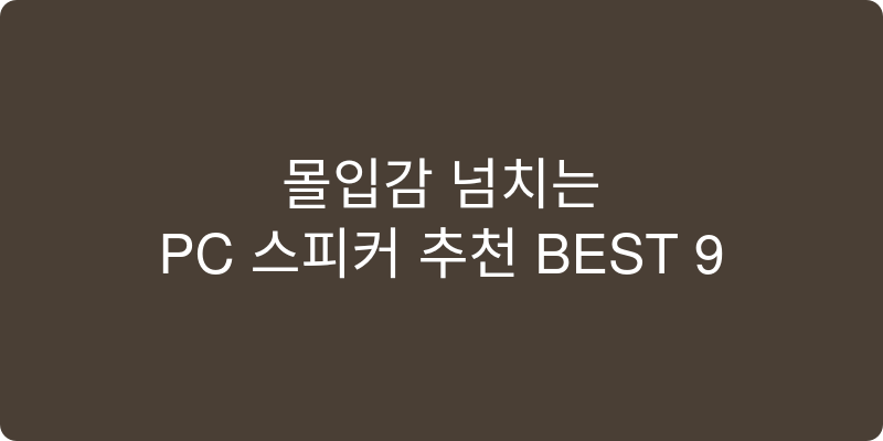 PC 스피커 추천 이미지