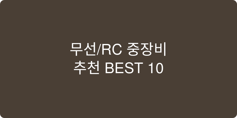 무선/RC 중장비 추천 이미지