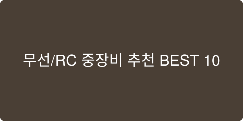 무선/RC 중장비 추천 이미지