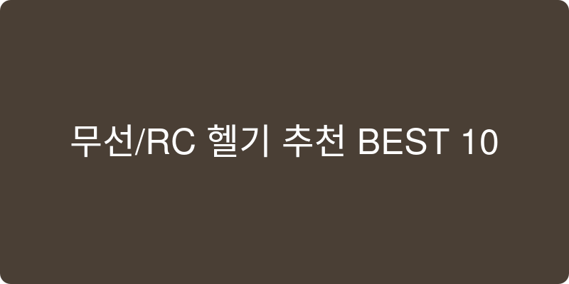 무선/RC 헬기 추천 이미지