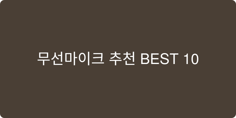 무선마이크 추천 이미지