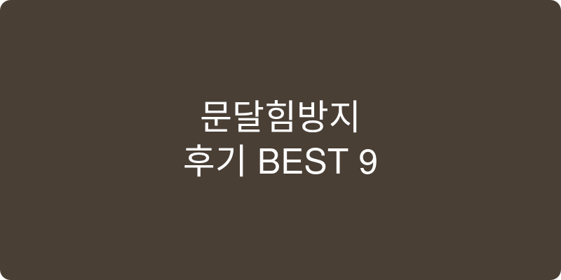 유아 문닫힘방지 추천 이미지