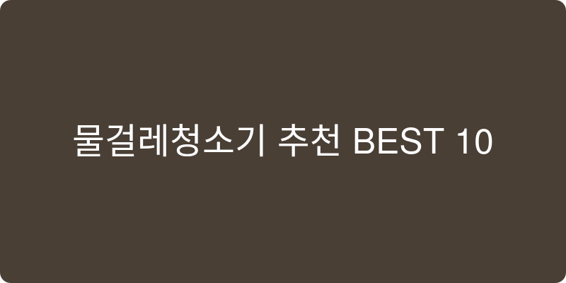 물걸레청소기 추천 이미지