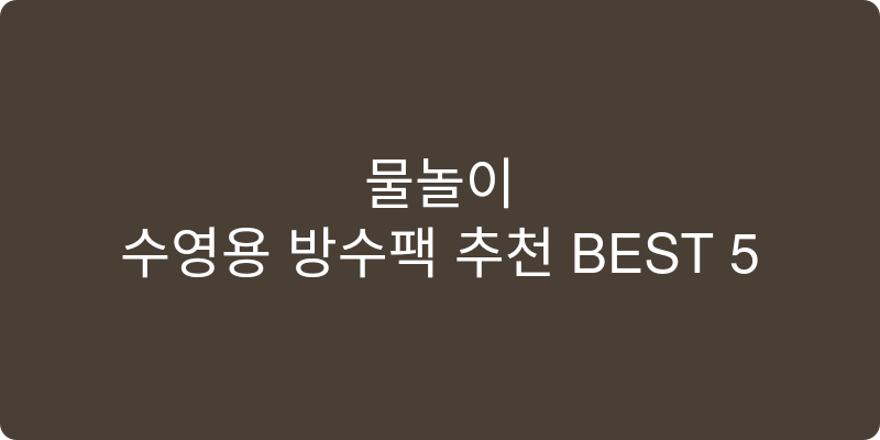 수영용 방수팩 추천 이미지