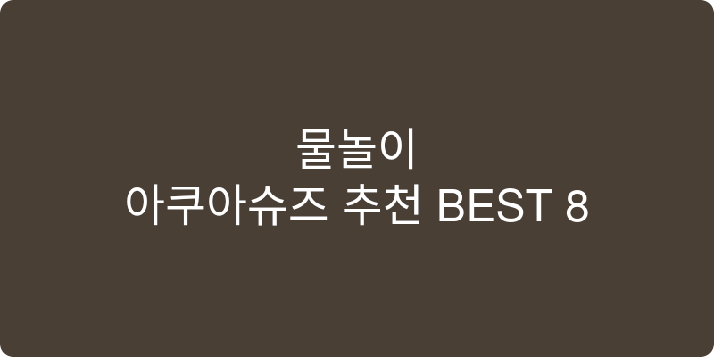 남성용 아쿠아슈즈 추천 이미지