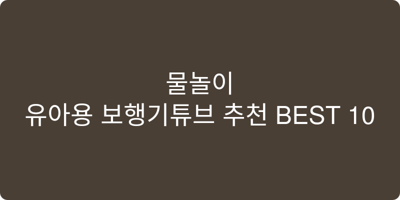 유아용 보행기튜브 추천 이미지