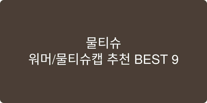 물티슈워머/물티슈캡 추천 이미지