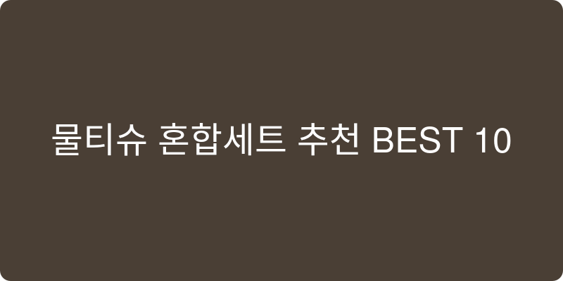 물티슈 혼합세트 추천 이미지