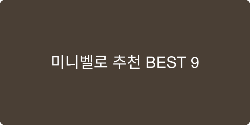 미니벨로 추천 이미지