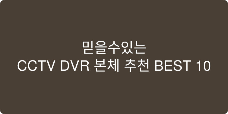 CCTV DVR 본체 추천 이미지