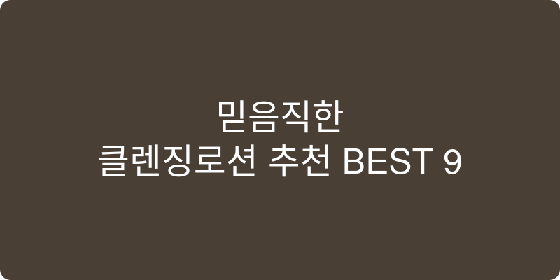 클렌징로션 추천 이미지
