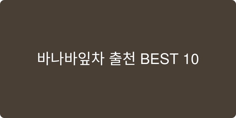 바나바잎차 추천 이미지