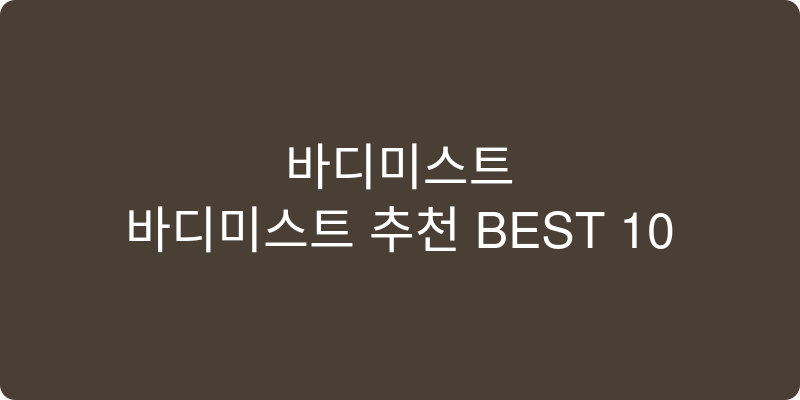 바디미스트 추천 이미지