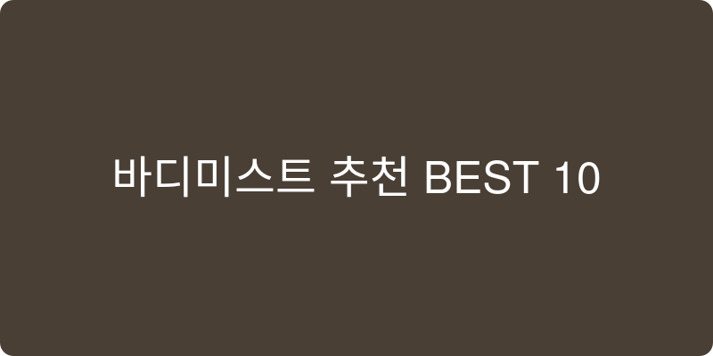 바디미스트 추천 이미지