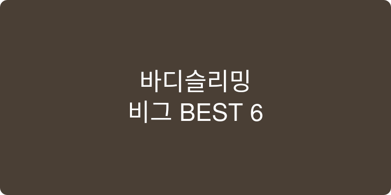 바디슬리밍 추천 이미지
