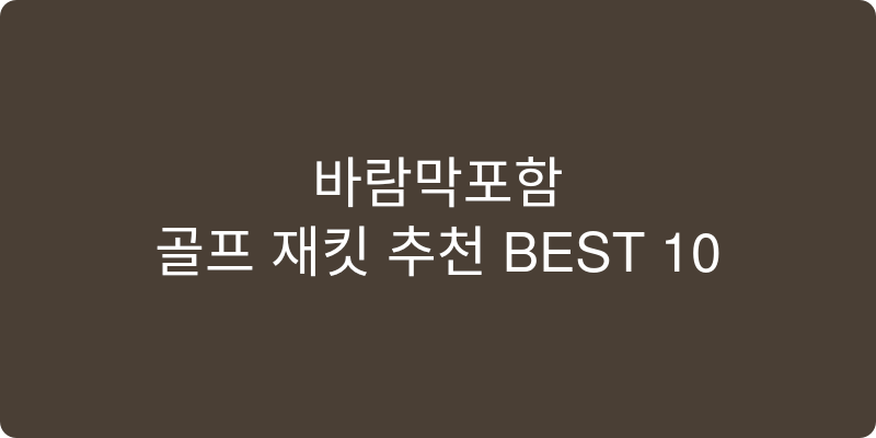 골프 재킷 추천 이미지