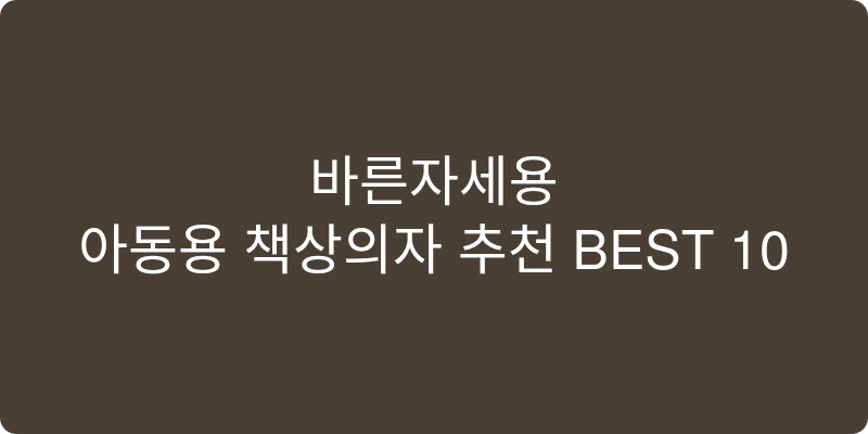 아동용 책상의자 추천 이미지