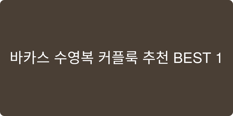 수영복 커플비치웨어 추천 이미지