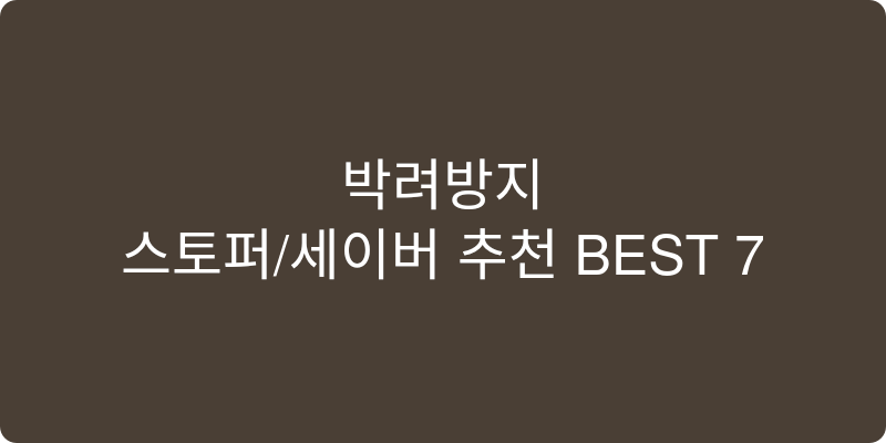 스토퍼/세이버 추천 이미지