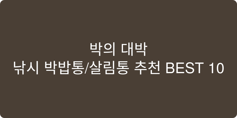 낚시 밑밥통/살림통 추천 이미지