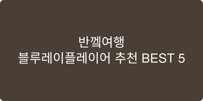 블루레이플레이어 추천 이미지