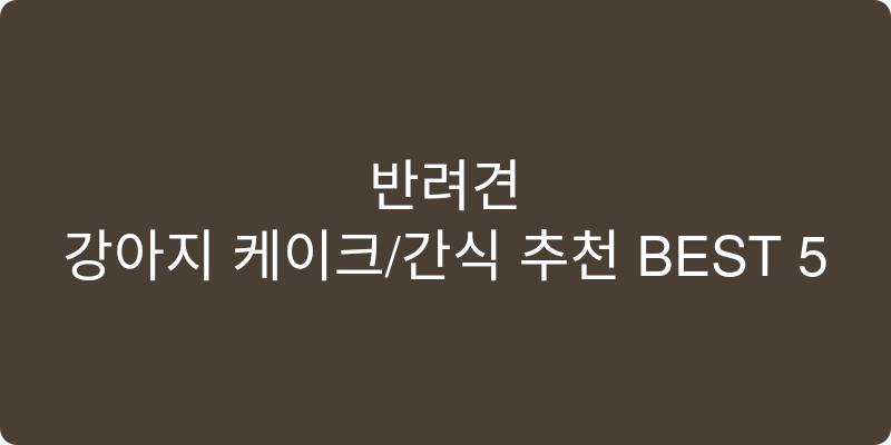 강아지 케이크/간식 추천 이미지