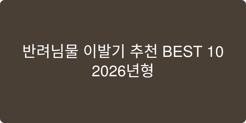 반려동물 이발기 추천 이미지