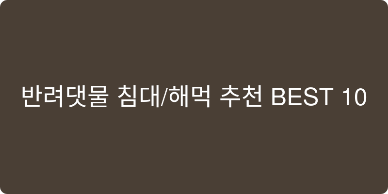 반려동물 침대/해먹 추천 이미지