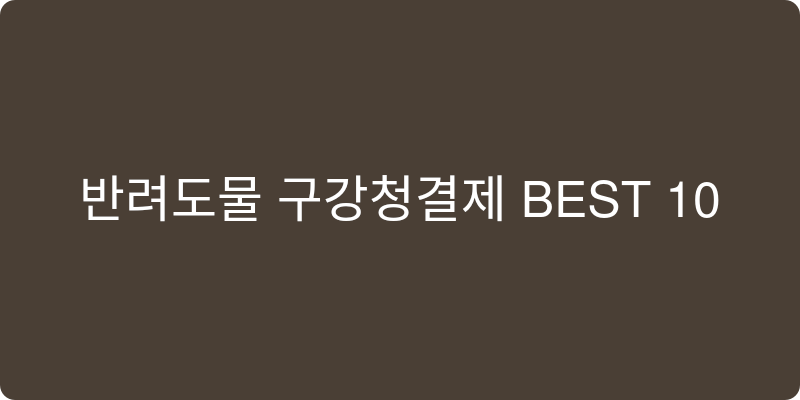 강아지 구강청결제 추천 이미지
