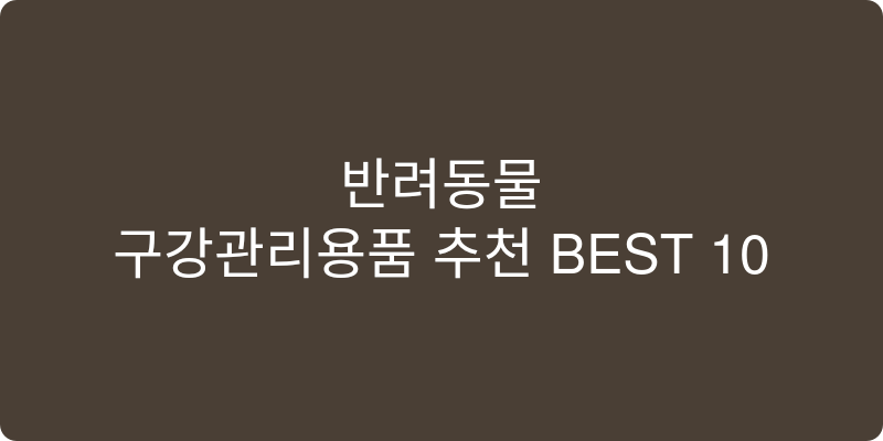 반려동물 구강관리용품 추천 이미지