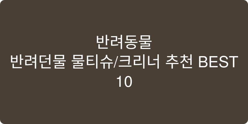 반려동물 물티슈/크리너 추천 이미지