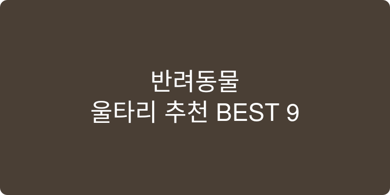 반려동물 울타리 추천 이미지